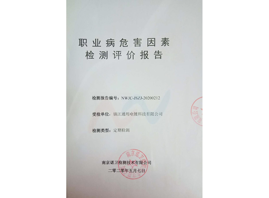職業(yè)場(chǎng)所檢測(cè)報(bào)告(圖1)
